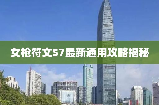 女槍符文S7最新通用攻略揭秘