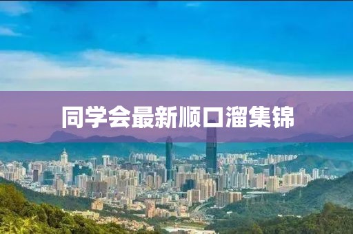 同學(xué)會最新順口溜集錦
