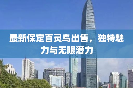 最新保定百靈鳥出售，獨特魅力與無限潛力
