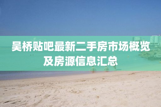 吳橋貼吧最新二手房市場(chǎng)概覽及房源信息匯總