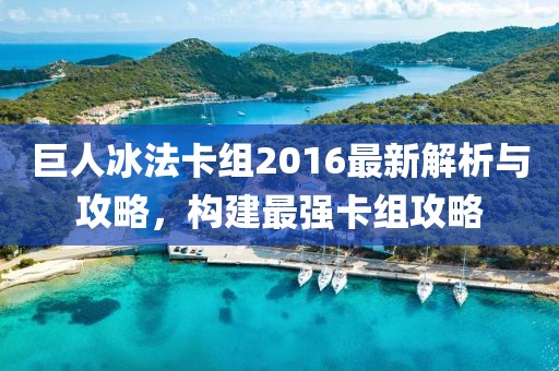 巨人冰法卡組2016最新解析與攻略，構(gòu)建最強卡組攻略