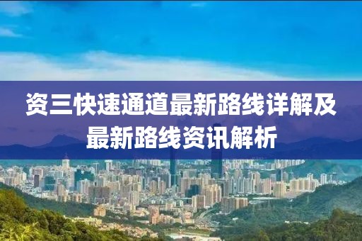 資三快速通道最新路線詳解及最新路線資訊解析
