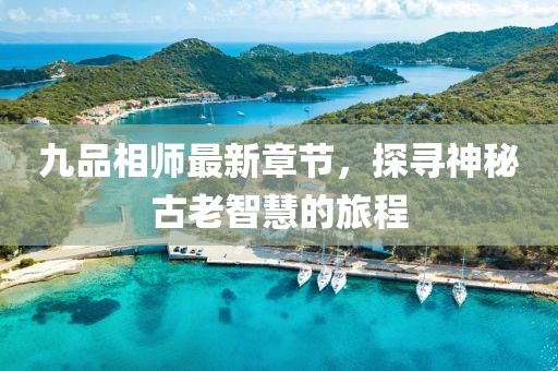 九品相師最新章節(jié)，探尋神秘古老智慧的旅程