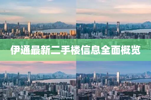 伊通最新二手樓信息全面概覽