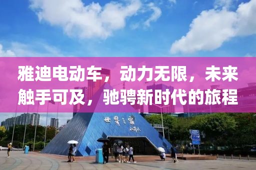 雅迪電動車，動力無限，未來觸手可及，馳騁新時代的旅程