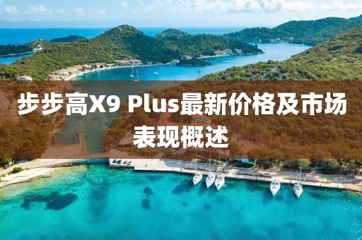 步步高X9 Plus最新價(jià)格及市場(chǎng)表現(xiàn)概述
