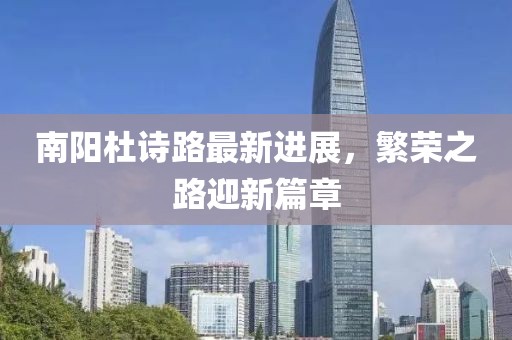 南陽杜詩路最新進展，繁榮之路迎新篇章