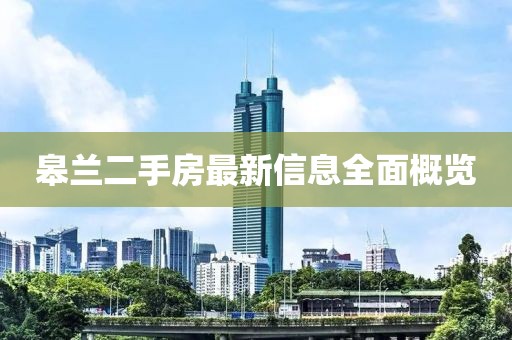 皋蘭二手房最新信息全面概覽