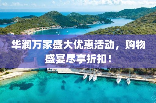 華潤萬家盛大優(yōu)惠活動，購物盛宴盡享折扣！