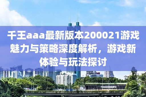 千王aaa最新版本200021游戲魅力與策略深度解析，游戲新體驗(yàn)與玩法探討