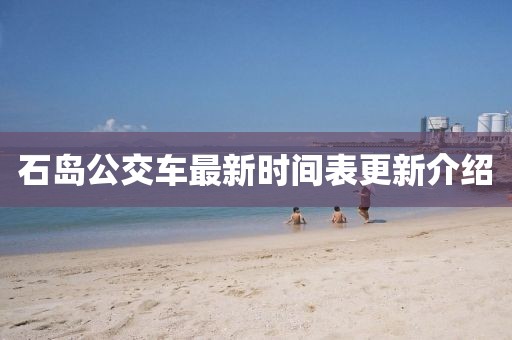 石島公交車最新時間表更新介紹
