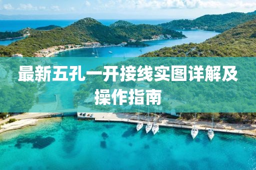 最新五孔一開接線實(shí)圖詳解及操作指南
