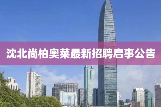 沈北尚柏奧萊最新招聘啟事公告