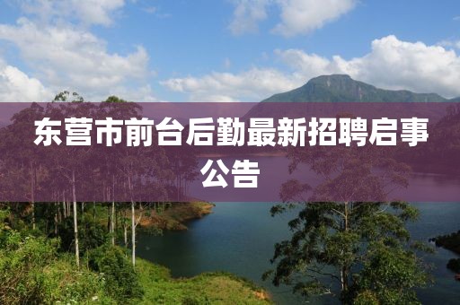 東營市前臺(tái)后勤最新招聘啟事公告