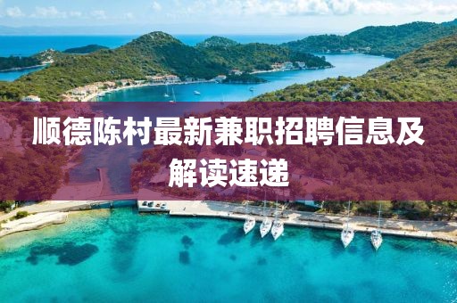 順德陳村最新兼職招聘信息及解讀速遞