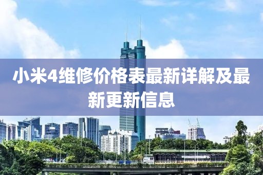 小米4維修價格表最新詳解及最新更新信息