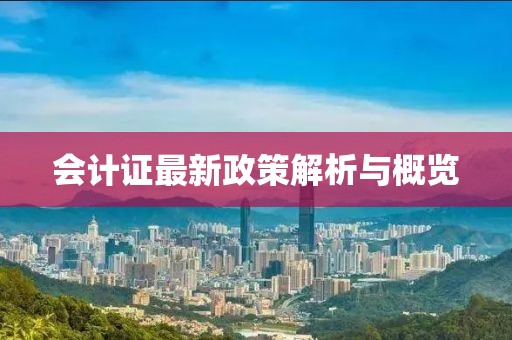 會(huì)計(jì)證最新政策解析與概覽