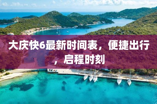 大慶快6最新時間表，便捷出行，啟程時刻