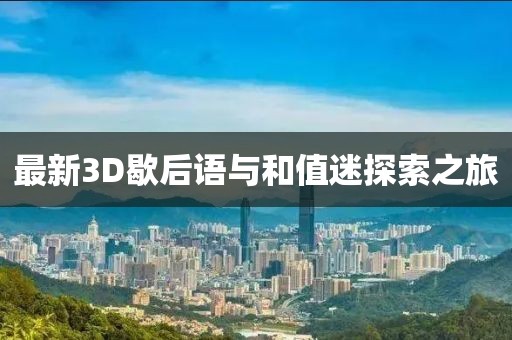 最新3D歇后語與和值迷探索之旅