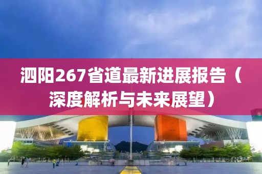 泗陽267省道最新進(jìn)展報(bào)告（深度解析與未來展望）