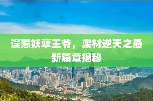 誤惹妖孽王爺，廢材逆天之最新篇章揭秘