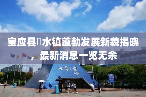 寶應縣氾水鎮(zhèn)蓬勃發(fā)展新貌揭曉，最新消息一覽無余