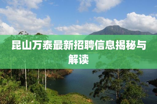 昆山萬(wàn)泰最新招聘信息揭秘與解讀