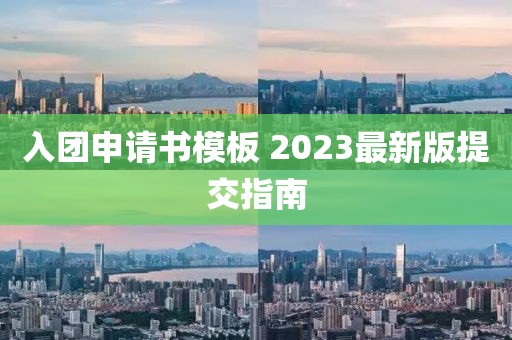 入團(tuán)申請書模板 2023最新版提交指南