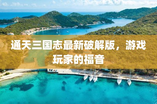 通天三國(guó)志最新破解版，游戲玩家的福音