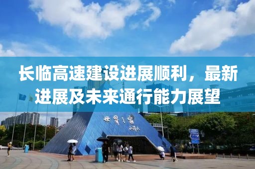 長臨高速建設(shè)進(jìn)展順利，最新進(jìn)展及未來通行能力展望