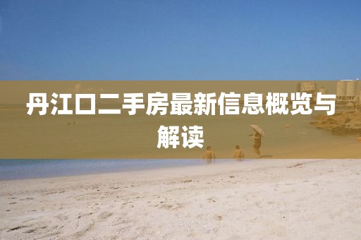 丹江口二手房最新信息概覽與解讀