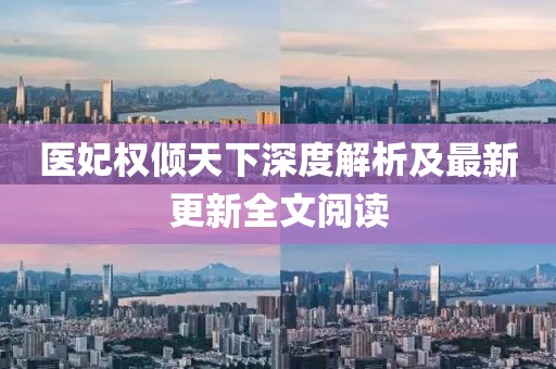 醫(yī)妃權(quán)傾天下深度解析及最新更新全文閱讀