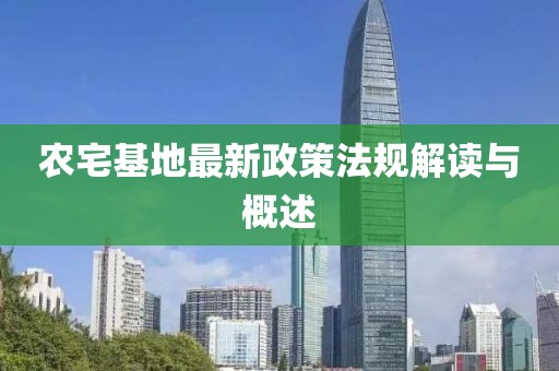 農(nóng)宅基地最新政策法規(guī)解讀與概述