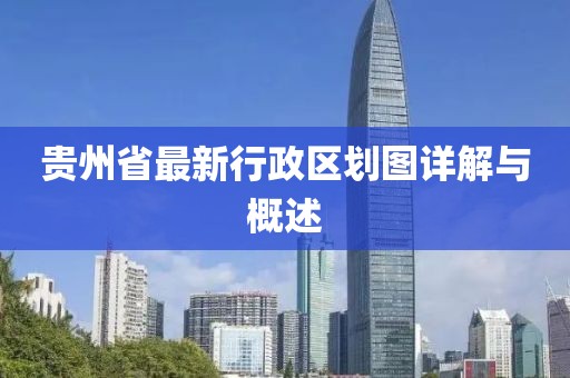 貴州省最新行政區(qū)劃圖詳解與概述