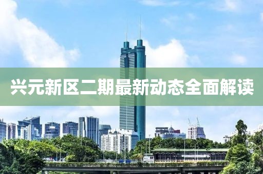 興元新區(qū)二期最新動態(tài)全面解讀