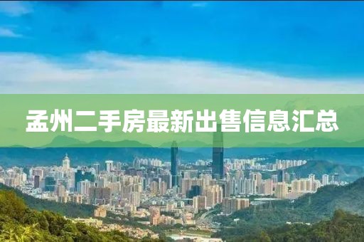 孟州二手房最新出售信息匯總