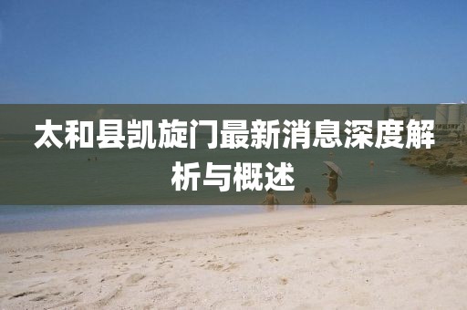 太和縣凱旋門最新消息深度解析與概述