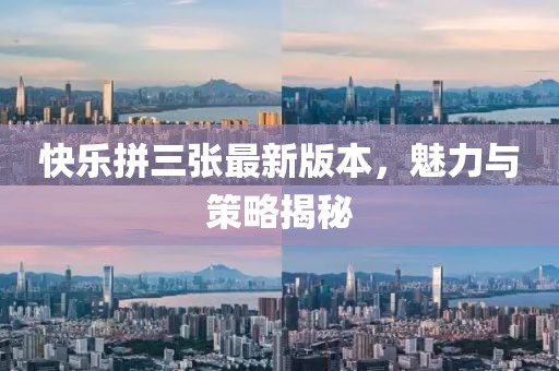 快樂拼三張最新版本，魅力與策略揭秘