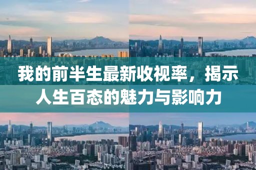 我的前半生最新收視率，揭示人生百態(tài)的魅力與影響力