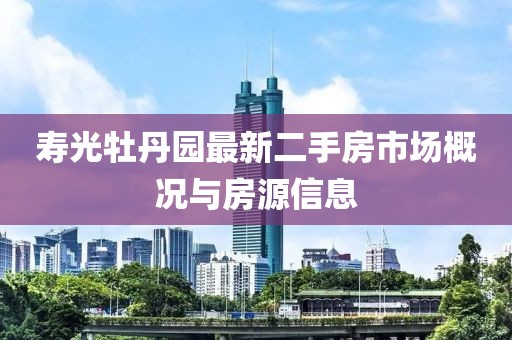 壽光牡丹園最新二手房市場概況與房源信息