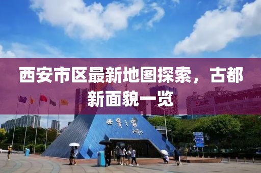 西安市區(qū)最新地圖探索，古都新面貌一覽