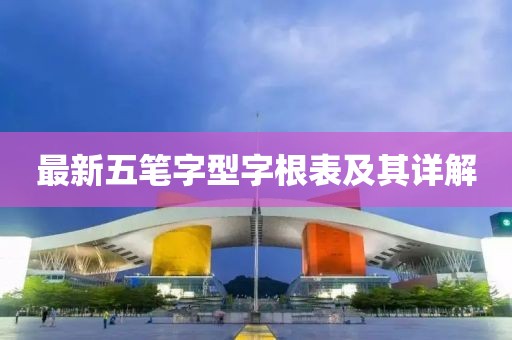最新五筆字型字根表及其詳解