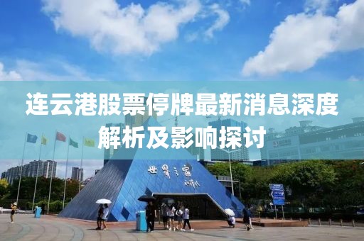 連云港股票停牌最新消息深度解析及影響探討