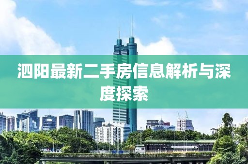 泗陽最新二手房信息解析與深度探索