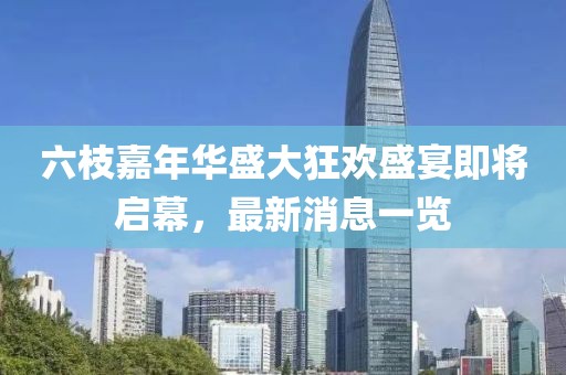 六枝嘉年華盛大狂歡盛宴即將啟幕，最新消息一覽