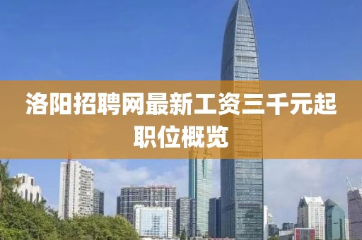 洛陽招聘網(wǎng)最新工資三千元起職位概覽