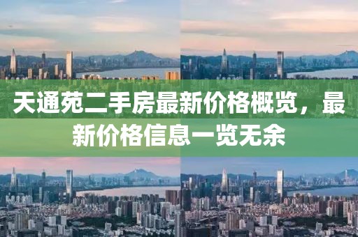 天通苑二手房最新價(jià)格概覽，最新價(jià)格信息一覽無余