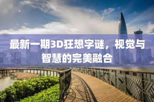 最新一期3D狂想字謎，視覺與智慧的完美融合