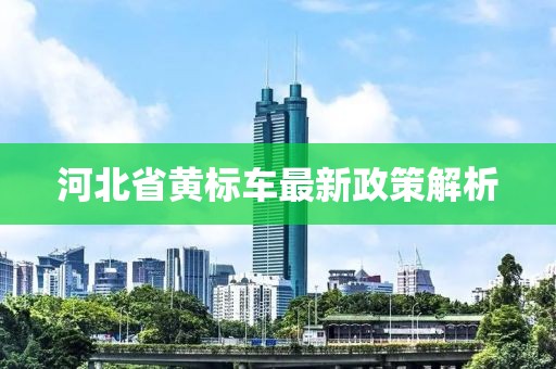 河北省黃標(biāo)車最新政策解析