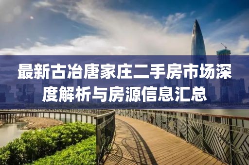 最新古冶唐家莊二手房市場(chǎng)深度解析與房源信息匯總